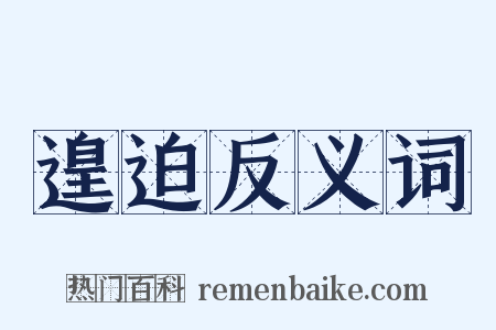 遑迫反义词是什么意思的图片